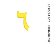 six 3d arabic alphabet isolated ... | Shutterstock . vector #1091473634