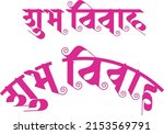 'shubhvivah' means good... | Shutterstock .eps vector #2153569791