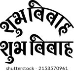 'shubhvivah' means good... | Shutterstock .eps vector #2153570961