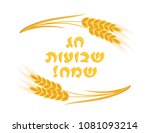 jewish holiday of shavuot ... | Shutterstock .eps vector #1081093214
