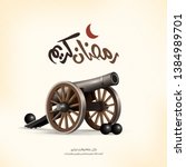 Ramadan Kareem card - Realistic Ramadan cannon and calligraphy mean ( God bless you - happy Ramadan ) greeting card