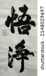 Small photo of Chinese characters. Traditional writing. The meaning of the characters is realize,comprehend.awaken and net.