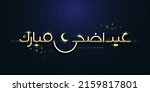 eid al adha typography design... | Shutterstock .eps vector #2159817801