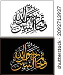 arabic calligraphy rasool allah ... | Shutterstock .eps vector #2092713937
