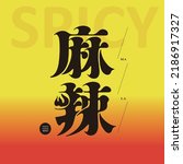 Chinese type design "spicy", Hot pot, hot and spicy food taste,, Type Design, Vector graphics