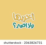 arabic funny sticker with... | Shutterstock .eps vector #2063826731
