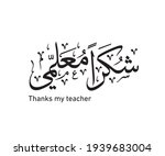 teachers' day in arabic... | Shutterstock .eps vector #1939683004
