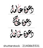 vector arabic calligraphy ... | Shutterstock .eps vector #2140865531