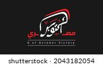 translation  egyptian october ... | Shutterstock .eps vector #2043182054