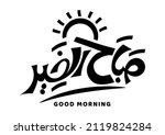 Translation: Good morning in arabic handwritten font calligraphy 
