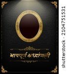 bhavpurna shradhanjali marathi calligraphy. tribute in marathi. bhavpurn shradhanjali means heartfelt tribute