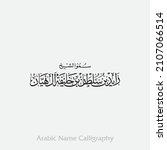 arabic name calligraphy. arabic ... | Shutterstock .eps vector #2107066514