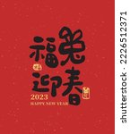 Chinese calligraphy on red paper contain meaning for Chinese New Year 2023 wishes. Translation: Welcome the new year with jade rabbits.
