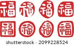 ancient asian style good luck... | Shutterstock .eps vector #2099228524