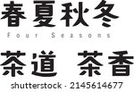 chineses black word four seasons | Shutterstock .eps vector #2145614677