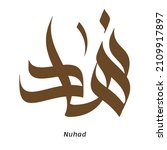 nuhad arabic name calligraphy... | Shutterstock .eps vector #2109917897