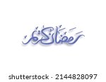 ramadan kareem 3d hand written... | Shutterstock . vector #2144828097
