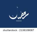 ramadan arabic calligraphy and... | Shutterstock .eps vector #2138108087