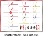 illustration set of mizuhiki.... | Shutterstock .eps vector #581106451