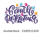 happy birthday lettering... | Shutterstock .eps vector #2100511324