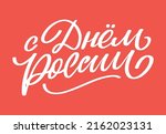 day of russia   russian holiday.... | Shutterstock .eps vector #2162023131