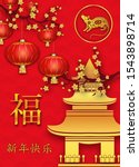 happy chinese new year 2020.... | Shutterstock .eps vector #1543898714