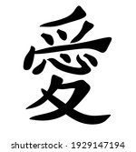 Chinese Character for Love image - Free stock photo - Public Domain ...